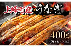 上峰町産うなぎ200g×2尾 国産 九州産 鰻 ひつまぶし 蒲焼き タレ付 山椒付 箱入り 炭火焼 直火焼 2尾 計400g D-632