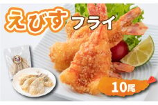 えびすフライ 10尾 ぷりぷり えびフライ お弁当 おかず ごはん 佐賀県 上峰町 送料無料