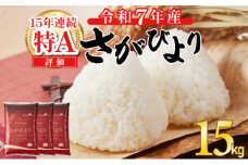 《先行予約》《2025年11月発送》 令和7年産 さがびより（精米）15㎏
