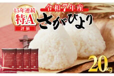 《先行予約》《2026年3月発送》 令和7年産 さがびより（精米）20㎏