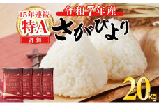 令和7年産 新米 さがびより 佐賀県産（精米）20kg 《2026年2月発送》
