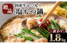 《2025年9月配送》【訳あり】国産牛モツ入りの絶品塩もつ鍋（1.8kg）