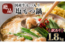 《2025年9月配送》【訳あり】国産牛モツ入りの絶品塩もつ鍋（1.8kg）