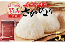 《先行予約》《2025年12月以降順次配送》 令和7年産 さがびより（精米）5㎏