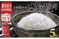 《10営業日以内発送》 令和6年産 さがびより（精米）5㎏