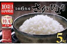 《10営業日以内発送》 令和6年産 さがびより（精米）5㎏