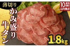 【数量限定】【訳あり】《薄切り》かみ 牛タン 1800g 牛たん タン塩 タン元 タン中 タン先 焼くだけ 簡単 煮込み 冷凍 小分け 焼肉 タンシチュー アヒージョ ごちそう グルメ パーティ 上峰町 佐賀県 送料無料 特産