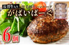 老舗55年【佐賀牛入】黒毛和牛ハンバーグ がばいばーぐ 6個（140g×6個）【焼くだけ】