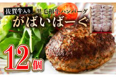 老舗55年【佐賀牛入】黒毛和牛ハンバーグ がばいばーぐ 12個（1.8K）【焼くだけ】 B-1086
