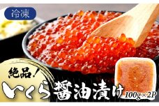 絶品!いくら醤油漬け 200g（100g×2P） A-97-PE