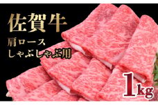 【R7年11月配送】【数量限定】「佐賀牛」肩ロースしゃぶしゃぶ用 1000g【冷凍配送】