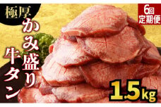 【訳あり】《極厚》かみ 牛タン 1500g 定期便6回 牛たん タン塩 タン元 タン中 タン先 焼くだけ 簡単 煮込み 冷凍 小分け 焼肉 タンシチュー アヒージョ ごちそう グルメ パーティ 上峰町 佐賀県 送料無料 特産