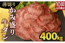 【数量限定】【訳あり】《薄切り》かみ 牛タン 400g 牛たん タン塩 タン元 タン中 タン先 焼くだけ 簡単 煮込み 冷凍 小分け 焼肉 タンシチュー アヒージョ ごちそう グルメ パーティ 上峰町 佐賀県 送料無料 特産
