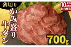 【数量限定】【訳あり】《薄切り》かみ 牛タン 700g 牛たん タン塩 タン元 タン中 タン先 焼くだけ 簡単 煮込み 冷凍 小分け 焼肉 タンシチュー アヒージョ ごちそう グルメ パーティ 上峰町 佐賀県 送料無料 特産