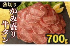 【数量限定】【訳あり】《薄切り》かみ 牛タン 700g 牛たん タン塩 タン元 タン中 タン先 焼くだけ 簡単 煮込み 冷凍 小分け 焼肉 タンシチュー アヒージョ ごちそう グルメ パーティ 上峰町 佐賀県 送料無料 特産