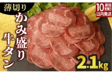 【数量限定】【訳あり】《薄切り》かみ 牛タン 2100g 牛たん タン塩 タン元 タン中 タン先 焼くだけ 簡単 煮込み 冷凍 小分け 焼肉 タンシチュー アヒージョ ごちそう グルメ パーティ 上峰町 佐賀県 送料無料 特産