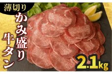 【数量限定】【訳あり】《薄切り》かみ 牛タン 2100g 牛たん タン塩 タン元 タン中 タン先 焼くだけ 簡単 煮込み 冷凍 小分け 焼肉 タンシチュー アヒージョ ごちそう グルメ パーティ 上峰町 佐賀県 送料無料 特産