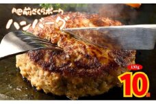 【肥前さくらポーク】ハンバーグ 130g 10個