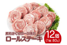 【2025年9月発送】12個セット 無添加・手作り!  肥前さくらポーク 豚ロールステーキ　B-1061