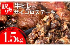 秘伝のタレ漬け!(訳あり)牛ヒレサイコロステーキ 1500g | 佐賀県 上峰町 冷凍 チルド 牛肉 牛ヒレ ひれ ヒレ サイコロステーキ BBQ ホームパーティ