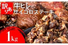 秘伝のタレ漬け!(訳あり)牛ヒレサイコロステーキ 1000g | 佐賀県 上峰町 冷凍 チルド 牛肉 牛ヒレ ひれ ヒレ サイコロステーキ BBQ ホームパーティ