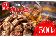 秘伝のタレ漬け!牛中落ちカルビ 500g | 佐賀県 上峰町  冷凍 チルド  牛肉 中落ち カルビ BBQ お弁当
