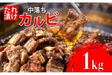 秘伝のタレ漬け!牛中落ちカルビ 1000g | 佐賀県 上峰町  冷凍 チルド  牛肉 中落ち カルビ BBQ お弁当