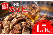 秘伝のタレ漬け!牛中落ちカルビ 1500g | 佐賀県 上峰町  冷凍 チルド  牛肉 中落ち カルビ BBQ お弁当