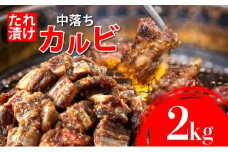 秘伝のタレ漬け!牛中落ちカルビ 2000g | 佐賀県 上峰町  冷凍 チルド  牛肉 中落ち カルビ BBQ お弁当