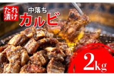 秘伝のタレ漬け!牛中落ちカルビ 2000g | 佐賀県 上峰町  冷凍 チルド  牛肉 中落ち カルビ BBQ お弁当