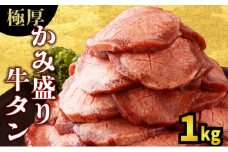 【訳あり】《極厚》かみ 牛タン 1000g 牛たん タン塩 タン元 タン中 タン先 焼くだけ 簡単 煮込み 冷凍 小分け 焼肉 タンシチュー アヒージョ ごちそう グルメ パーティ 上峰町 佐賀県 送料無料 特産