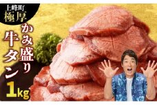 【訳あり】《極厚》かみ 牛タン 1000g 牛たん タン塩 タン元 タン中 タン先 焼くだけ 簡単 煮込み 冷凍 小分け 焼肉 タンシチュー アヒージョ ごちそう グルメ パーティ 上峰町 佐賀県 送料無料 特産