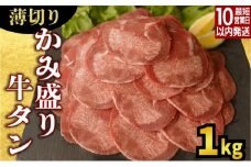 【数量限定】【訳あり】《薄切り》かみ 牛タン 1000g 牛たん タン塩 タン元 タン中 タン先 焼くだけ 簡単 煮込み 冷凍 小分け 焼肉 タンシチュー アヒージョ ごちそう グルメ パーティ 上峰町 佐賀県 送料無料 特産