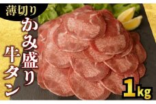 【数量限定】【訳あり】《薄切り》かみ 牛タン 1000g 牛たん タン塩 タン元 タン中 タン先 焼くだけ 簡単 煮込み 冷凍 小分け 焼肉 タンシチュー アヒージョ ごちそう グルメ パーティ 上峰町 佐賀県 送料無料 特産