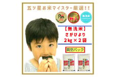 CIB63_こだわりの《巧味》「さがびより」無洗米【２kg×２　真空パック】