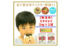 CID23_こだわりの《巧味》「さがびより」無洗米【２kg×２　真空パック】