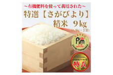 CIB76_～有機肥料を使って栽培された～「特選さがびより」精米9kg