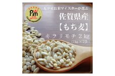 CIB91　佐賀県産『もち麦』２kg(１kg×２袋)【キラリモチ】