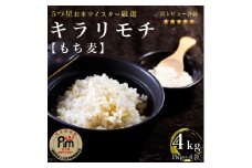 CIB92　佐賀県産『もち麦』４㎏(１㎏×４袋) 【キラリモチ】