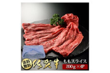 BN018  創業80年以上のグルメ社長厳選　佐賀牛ももスライス(200ｇ×4P)