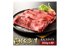 BN028  佐賀牛ももスライス200g×8P