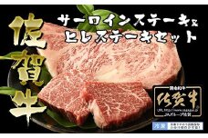 BN035   佐賀牛ヒレステーキ（60g×２P）とサーロインステーキ（200g）セット
