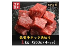 BN033  佐賀牛ネック　角切り(カレー・シチュー用)1,000ｇ（250ｇ×4P）