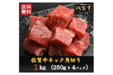 BN033  佐賀牛ネック　角切り(カレー・シチュー用)1,000ｇ（250ｇ×4P）