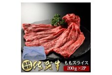 BN016　創業80年以上のグルメ社長厳選　佐賀牛ももスライス(200g×2P）
