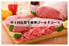 CF020　年４回佐賀牛豪華ゴールドコース定期便