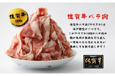 BN001　佐賀牛バラ肉切り落とし（ブリスケ）250g×4パック