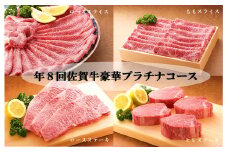CF021　年８回豪華佐賀牛プラチナコース