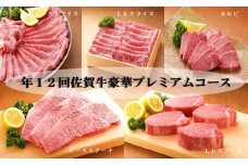 CF022　年12回豪華佐賀牛プレミアムコース