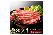 BN040　佐賀牛肩ローススライス250ｇ×4P